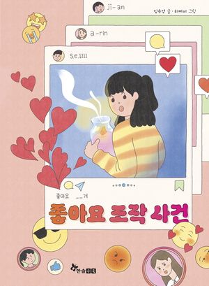 [국내도서] 좋아요 조작 사건