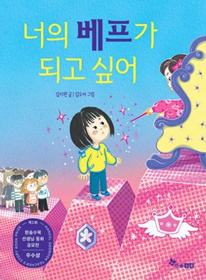 [국내도서] 너의 베프가 되고 싶어