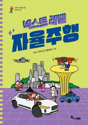 [국내도서] 넥스트레벨 4: 자율주행