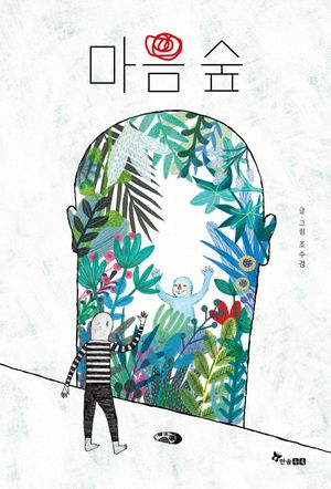 마음 숲