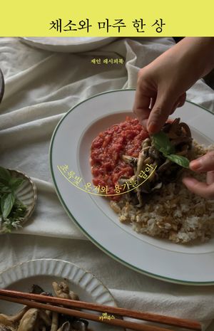 [eBook] 채소와 마주 한 상
