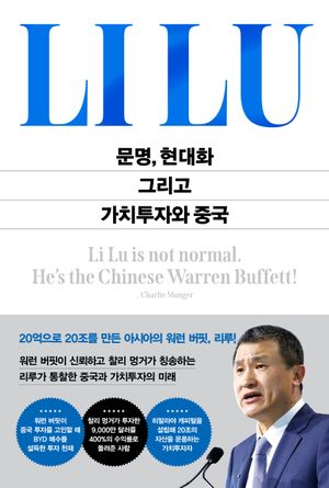 [국내도서] 문명, 현대화 그리고 가치투자와 중국