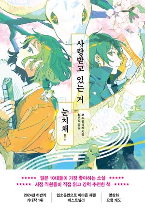 [국내도서] 사랑받고 있는 거 눈치채!