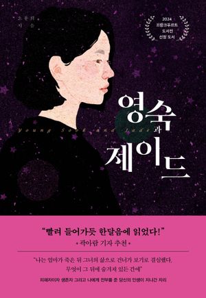 [국내도서] 영숙과 제이드
