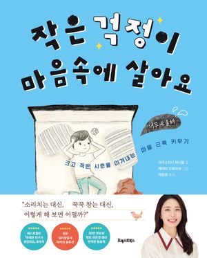 작은 걱정이 마음속에 살아요
