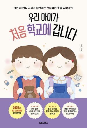 우리 아이가 처음 학교에 갑니다