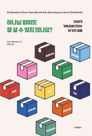 [국내도서] 하나님 없이도 잘 살 수 있지 않나요?