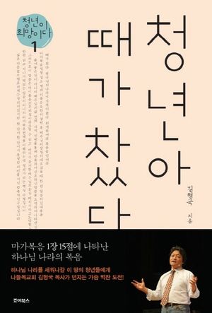 청년아 때가 찼다