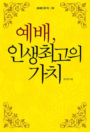 예배, 인생최고의 가치