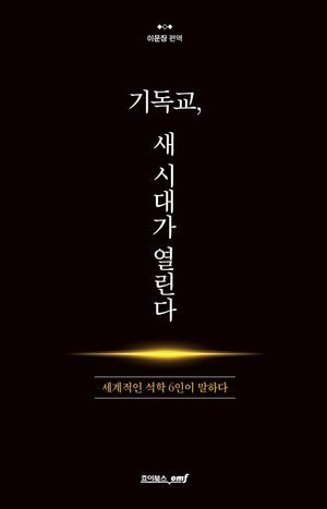 기독교, 새 시대가 열린다