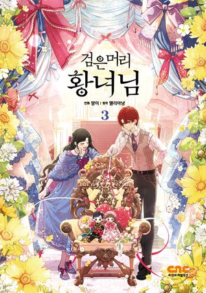 검은머리 황녀님 3