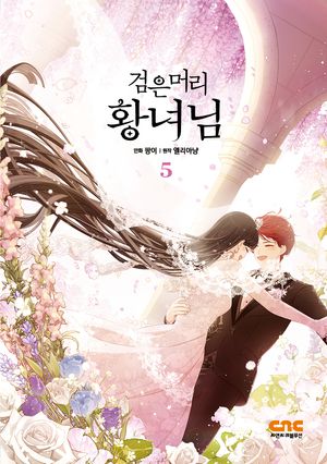 검은머리 황녀님 5