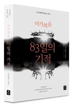 [국내도서] 마가복음 83일의 기적