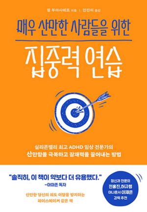 매우 산만한 사람들을 위한 집중력 연습