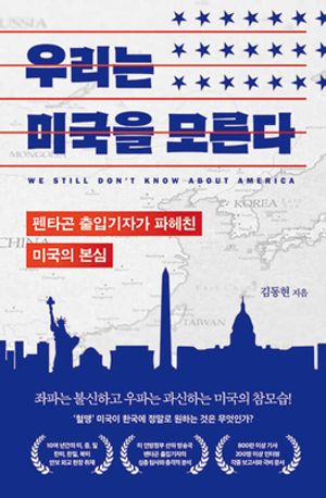 [국내도서] 우리는 미국을 모른다