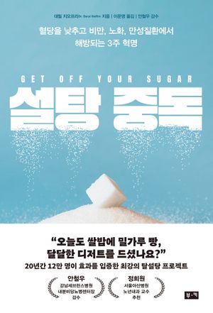 [국내도서] 설탕 중독