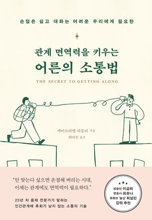 [국내도서] 관계 면역력을 키우는 어른의 소통법