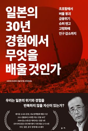 [국내도서] 일본의 30년 경험에서 무엇을 배울 것인가