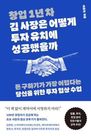 [국내도서] 창업 1년 차 김 사장은 어떻게 투자 유치에 성공했을까