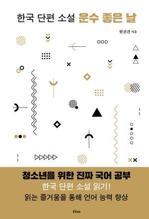 운수 좋은 날