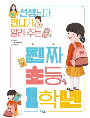 [국내도서] 진짜 초등 1학년
