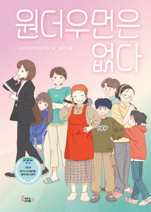 [국내도서] 원더우먼은 없다