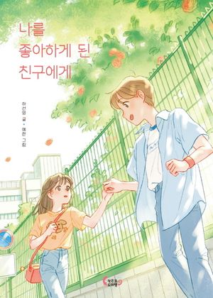 [국내도서] 나를 좋아하게 된 친구에게