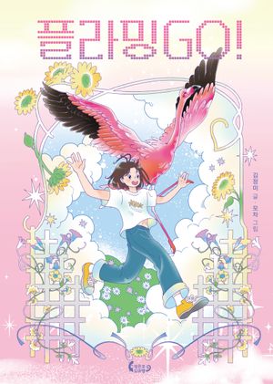 [eBook] 플라밍GO!