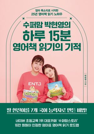 [국내도서] 하루 15분 영어책 읽기의 기적