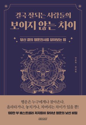 결국 잘되는 사람들의 보이지 않는 차이
