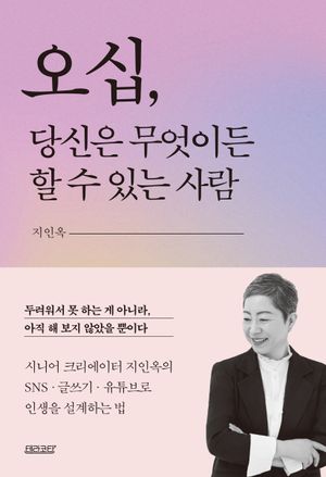 오십, 당신은 무엇이든 할 수 있는 사람