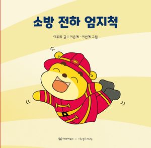 소방 전하 엄지척