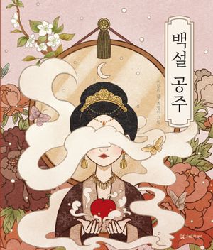 백설 공주
