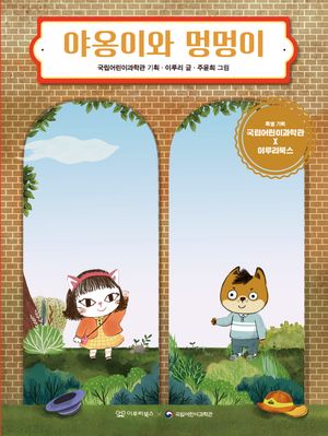야옹이와 멍멍이