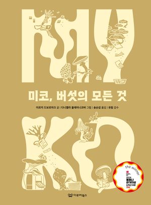 미코, 버섯의 모든 것