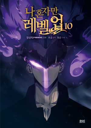 [국내도서] 나 혼자만 레벨업 10(만화)