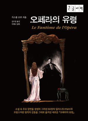 오페라의 유령(큰글자책)