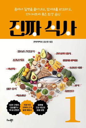 [국내도서] 진짜 식사 1