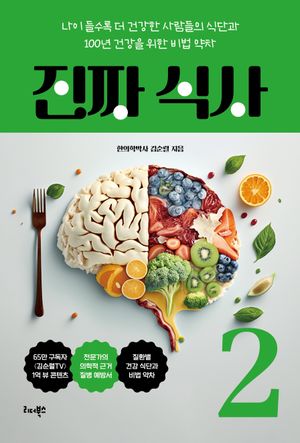 [국내도서] 진짜 식사 2