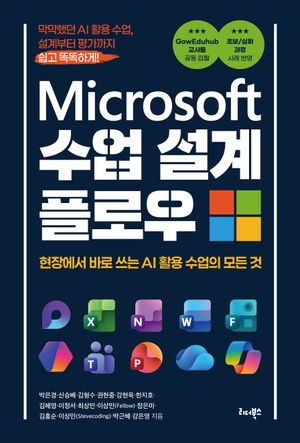 Microsoft 수업 설계 플로우