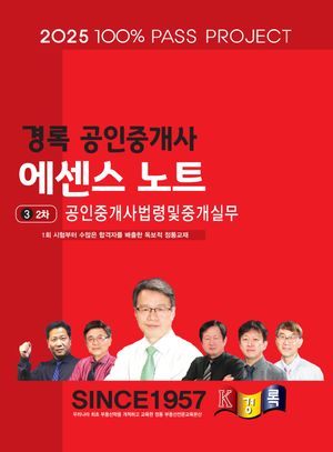 2025 경록 공인중개사 에센스노트 2차 공인중개사법령중개실무