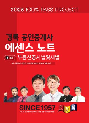2025 경록 공인중개사 에센스노트 2차 부동산공시법및세법