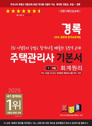 2025 경록 주택관리사 기본서 1차 회계원리