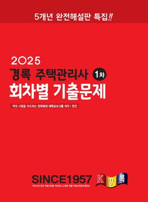 2025 경록 주택관리사 회차별 기출문제 1차