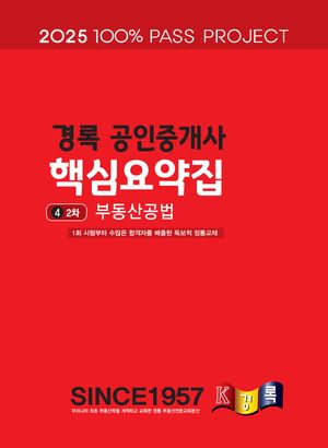 2025 경록 공인중개사 핵심요약집 2차 부동산공법