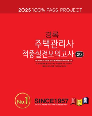 2025 경록 주택관리사 적중실전모의고사 2차