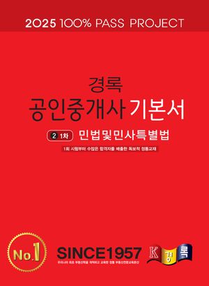 2025 경록 공인중개사 기본서 1차 민법 및 민사특별법