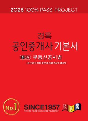 2025 경록 공인중개사 기본서 2차 부동산공시법