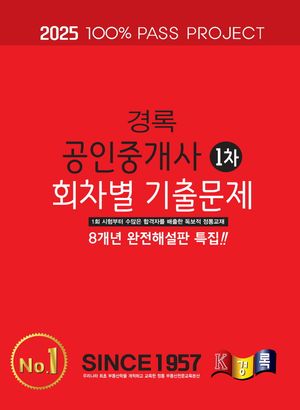 2025 경록 공인중개사 회차별 기출문제집 1차