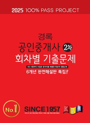 2025 경록 공인중개사 회차별 기출문제집 2차